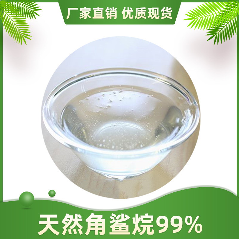 角鲨烷99% 龙洲生物 深海鲨鱼肝油 化妆品原料 量大从优 现货包邮
