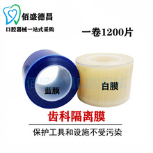 牙科 蓝膜 隔离膜塑料保护膜 避污膜 隔离膜 白膜 塑料芯