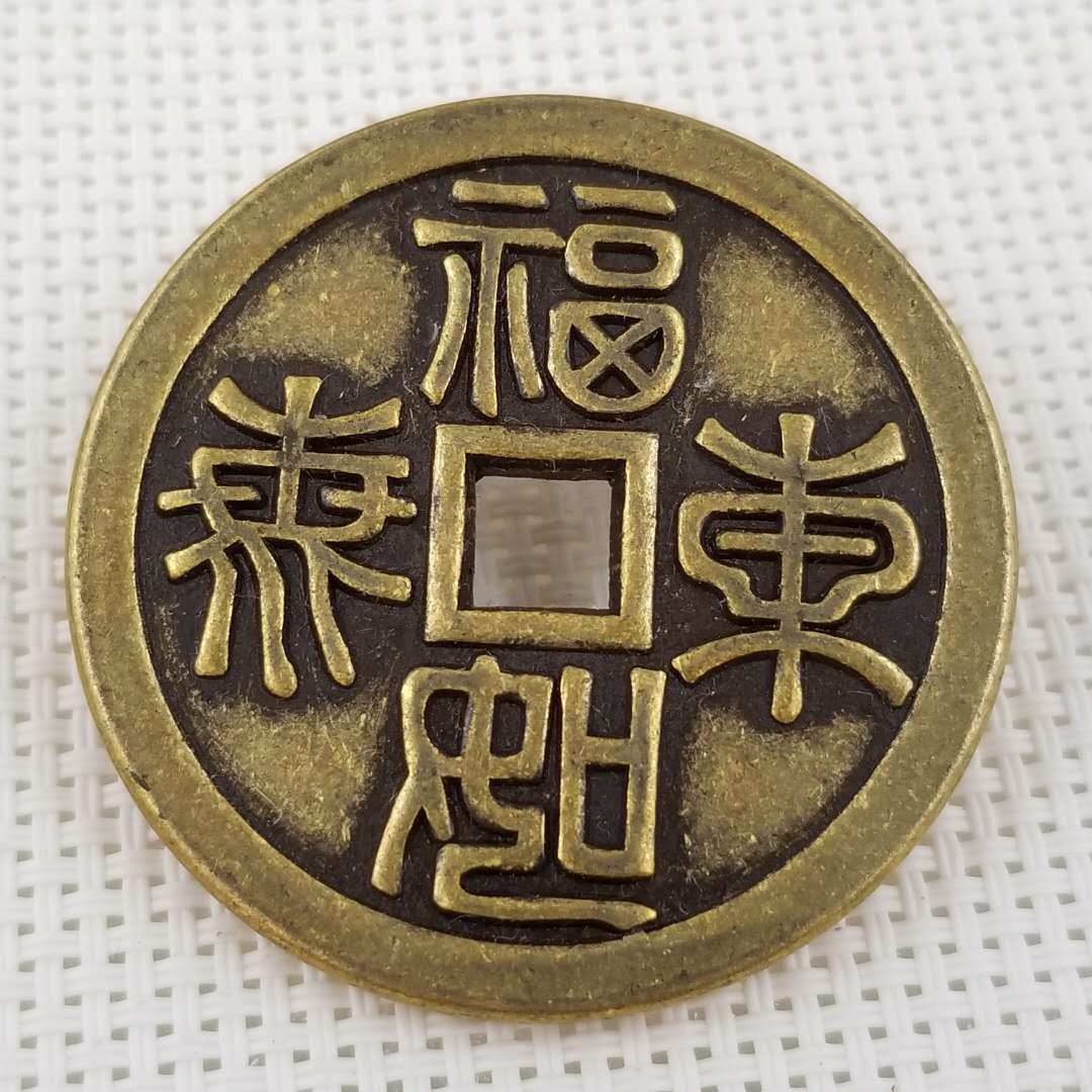 加厚福如东海黄铜铜钱花钱直径 4.3cm/43mm厚3mm t82