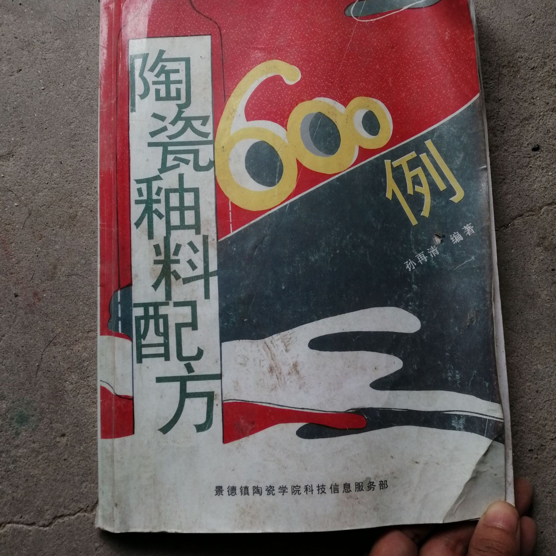景德镇陶瓷釉料配方600例陶瓷透明釉颜色釉配方内部资料陶瓷学