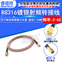 RG316镀银射频转接跳线SMA-J/MCX-K 延长馈线MCX母头转SMA直公