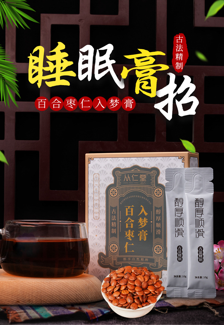 从仁堂 百合枣仁入梦饮膏 桂圆莲子茯苓条装膏滋厂家直供一件代发