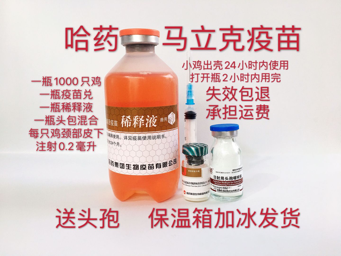 5成交438件小鸡马立克疫苗马力克 小鸡出壳打针疫苗小鸡疫苗一瓶价