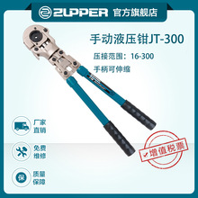 巨力工具 ZUPPER卓普 可伸缩手柄机械式手动液压压线钳JT-300