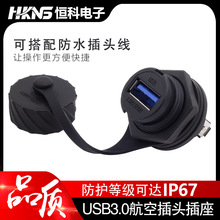 USB防水插座USB3.0母座延长线焊接针 定制长度 公母插头线 连接器