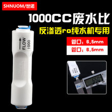 纯水机1000CC快接废水比例器控制废水不锈钢芯200G400加仑反渗透