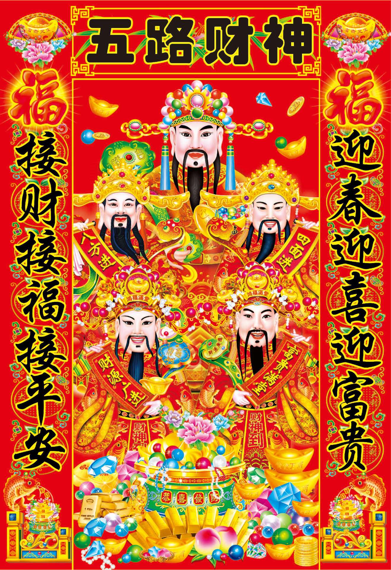 五路财神中堂挂画喜庆年画中式客装饰墙画贴画海报贴纸单幅包邮