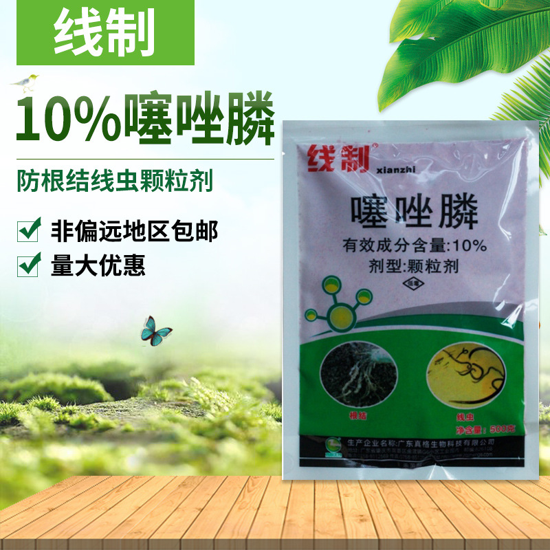 线制10噻唑膦大棚黄瓜根结线虫颗粒剂防根大病每袋500g