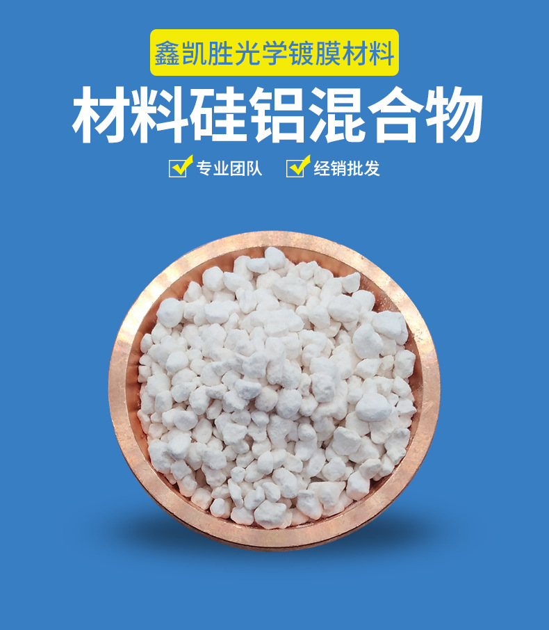 高纯光学蒸发镀膜材料硅铝混合物 现货真空镀复合板用硅铝混合物