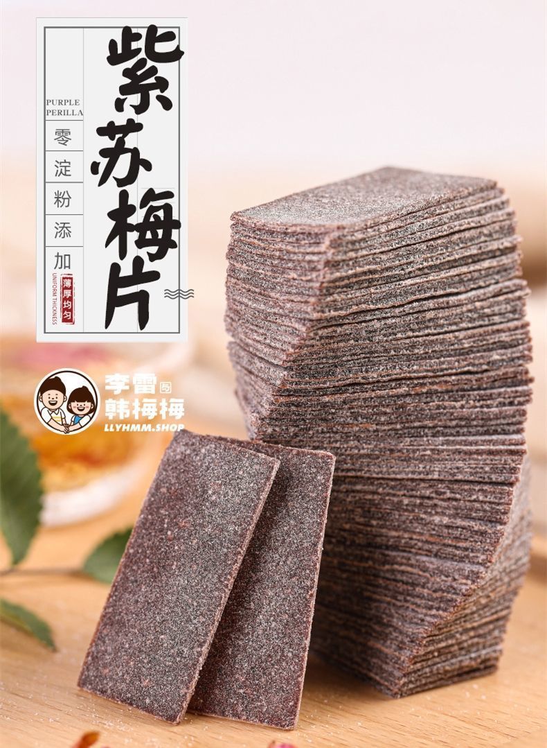 李雷与韩梅梅紫苏梅片 原味新鲜梅片梅子零食话梅片青梅片