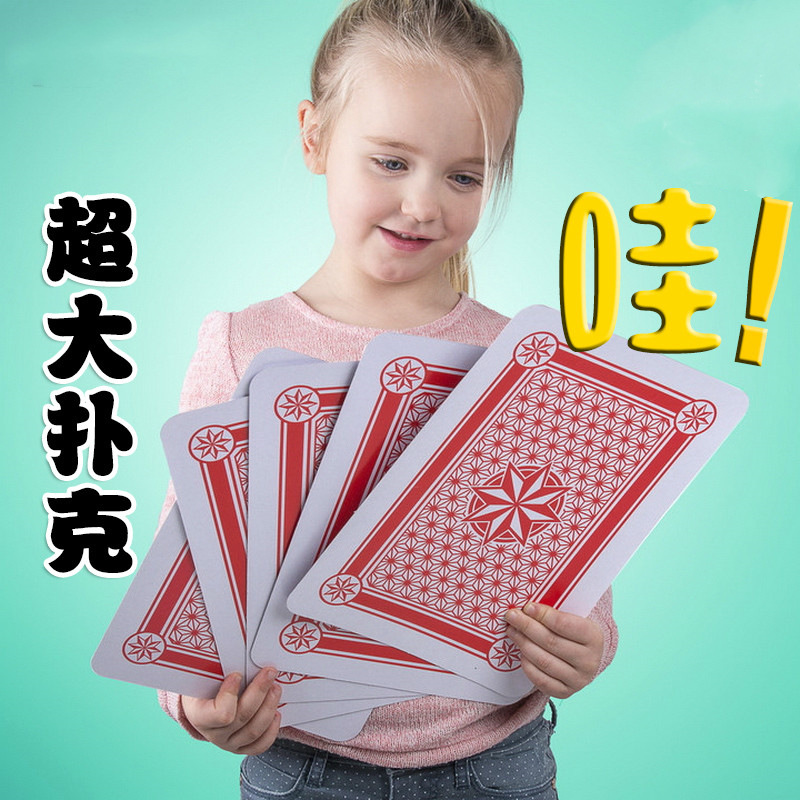 耍大牌 特大超大号巨型扑克牌 两倍四倍九倍大创意纸牌