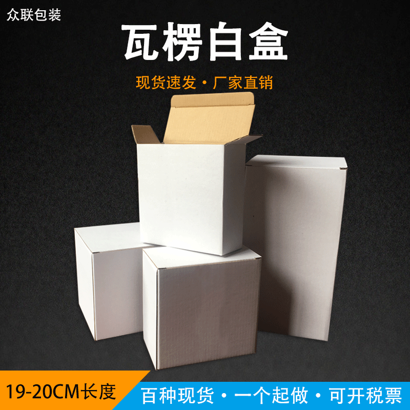 厂家单瓦楞包装小白盒现货19-20cm包装纸盒直供翻盖e瓦白纸盒