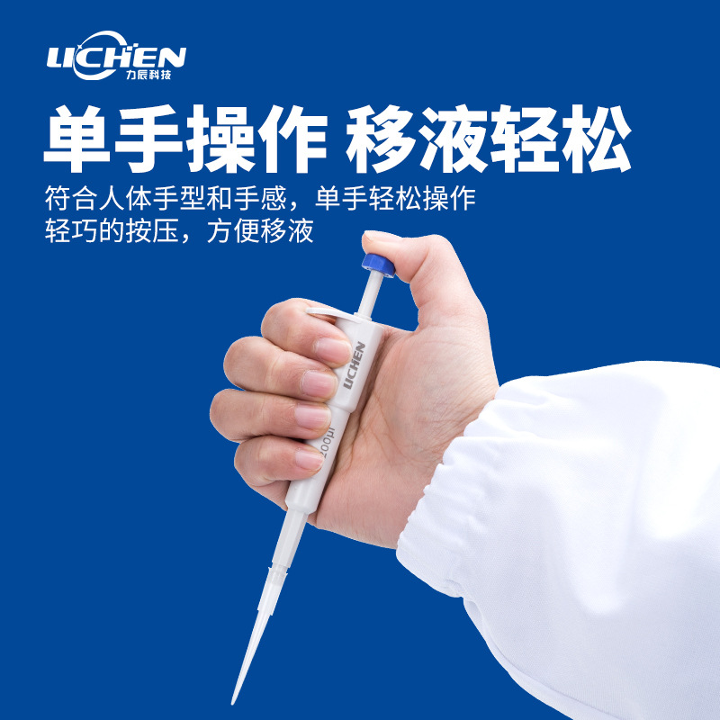 力辰科技微量移液器200ul定量迷你手动单道可调移液枪加样器吸头