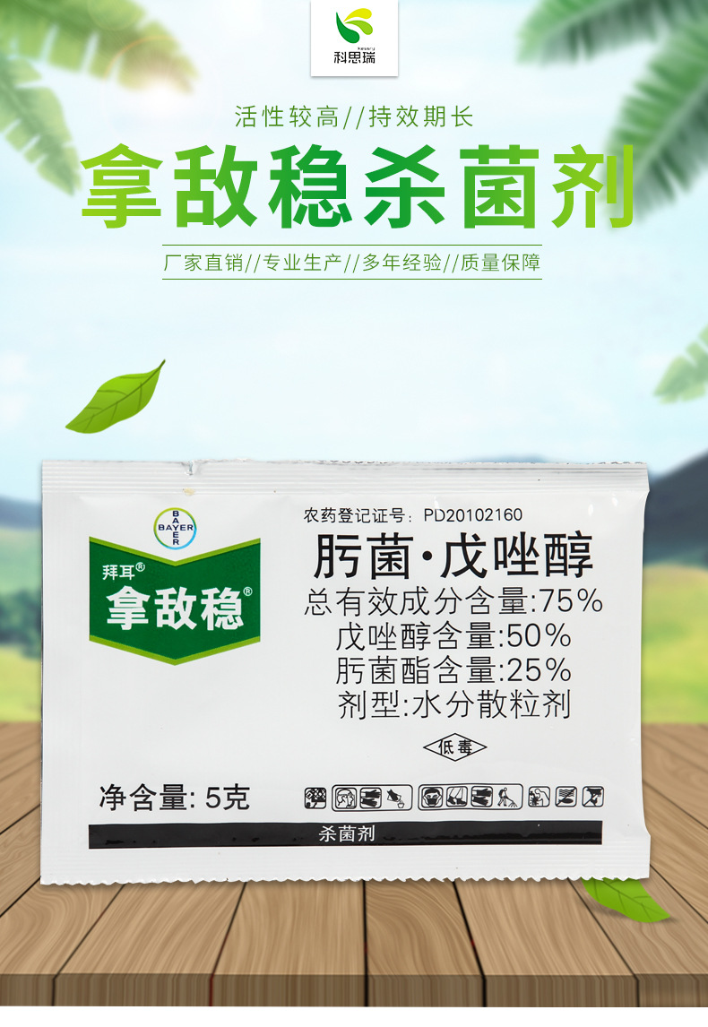 拿敌稳 德国拜尔 葡萄草莓水稻小寿白粉病叶班病 肟菌戊唑醇75%