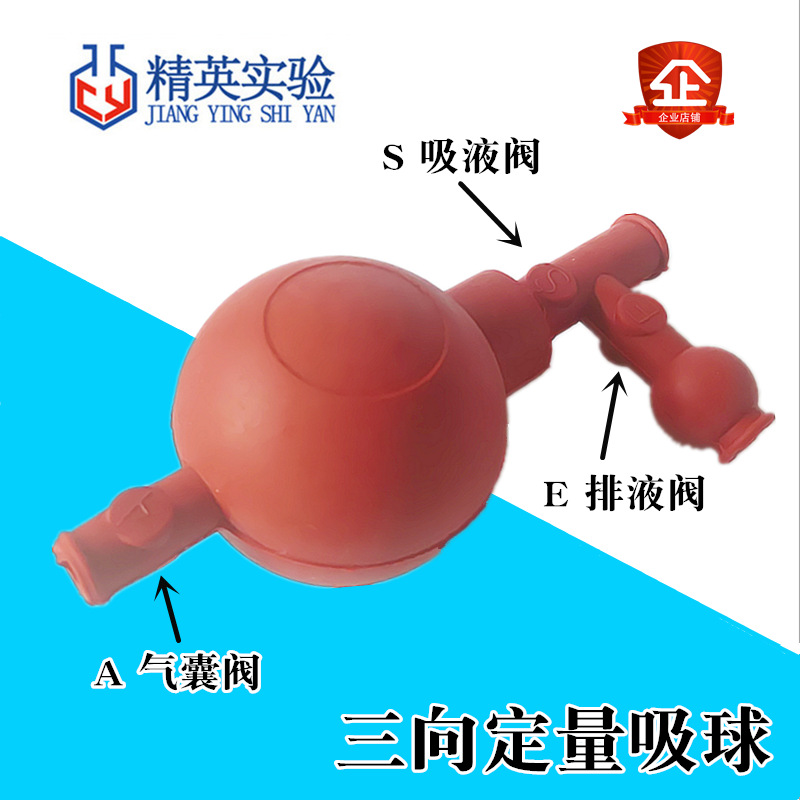 定量吸球三向吸球三向吸耳球三通吸球实验室吸头吸球