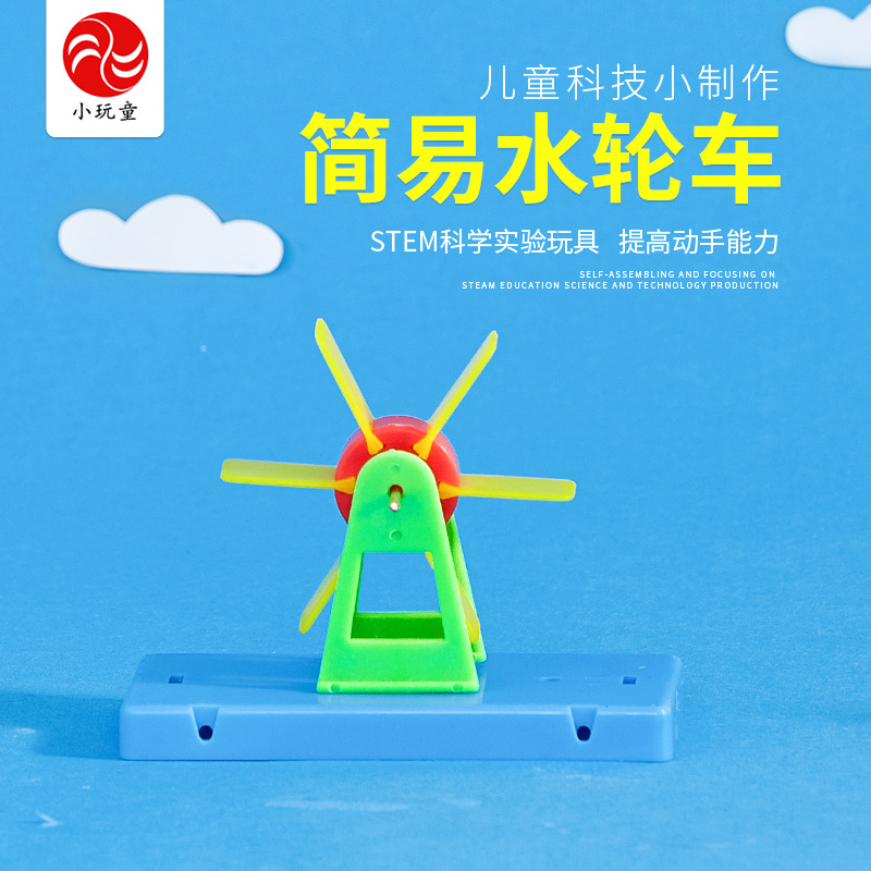 科学小实验玩具科技小制作儿童手工作品趣味材料幼儿园简易水轮车