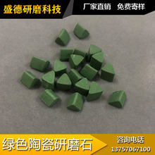 5*5绿色三角陶瓷研磨石厂家直销绿色玛瑙玉石文玩抛光去毛刺磨料