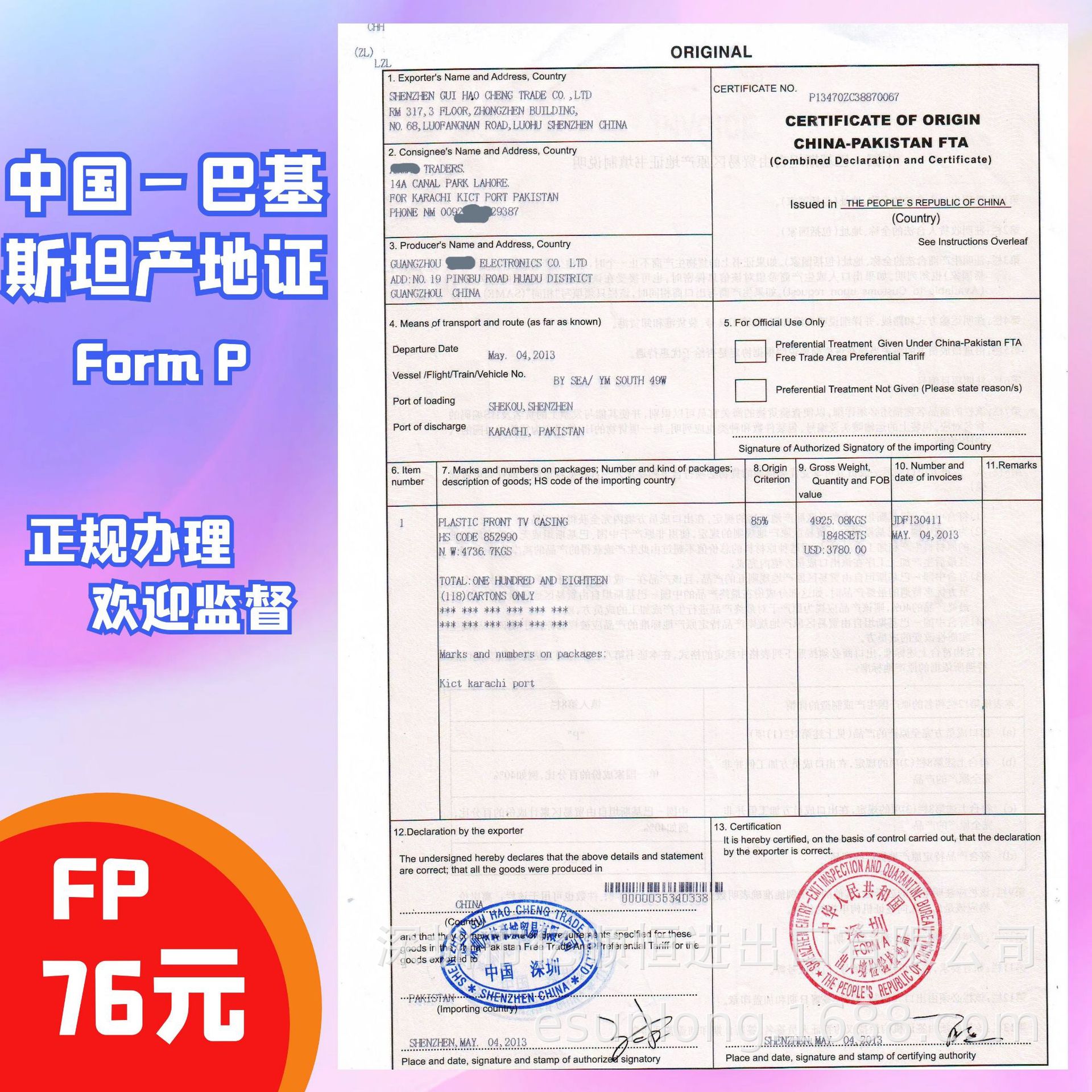 fp/form p/中巴证fp/巴基斯坦产地证/中国巴基斯坦产地证fp