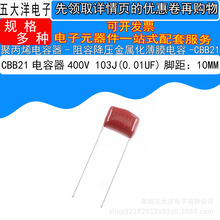 直销CBB21 400V103J 10NF/0.01UF P=10MM 阻容降压金属薄膜电容器