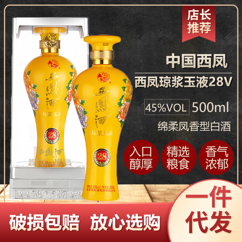 西凤酒45度绵柔白酒琼浆玉液28v 婚庆喜宴送礼酒凤香型整箱白酒