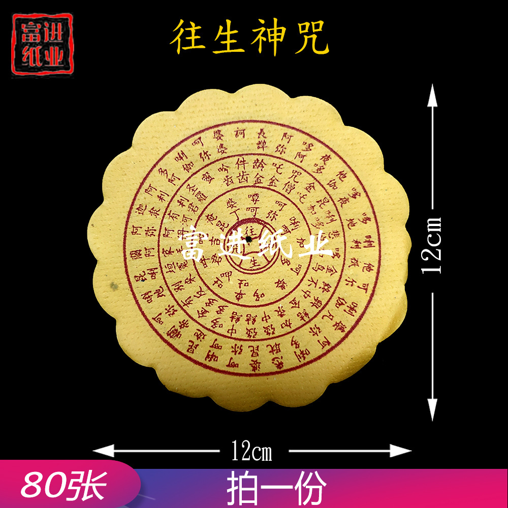 往生钱--薄装--拜神祭祖--富进纸业商行