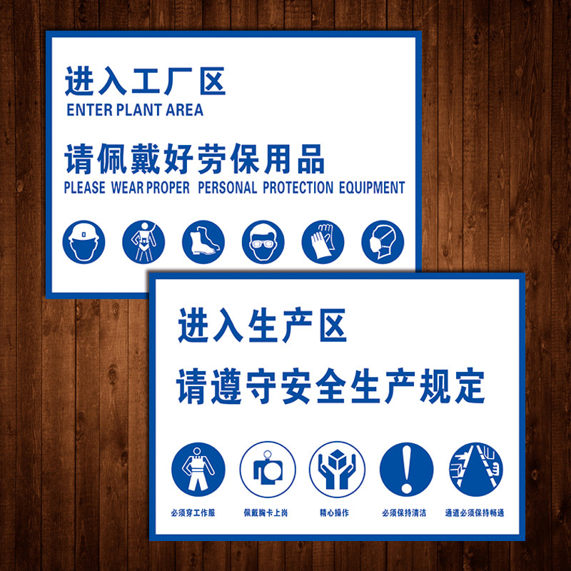 企业提示标志标识牌进入工厂区请佩戴好劳保用品遵守安全规定tfh