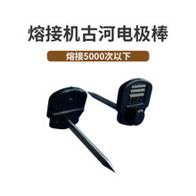 日本古河光纤熔接机工具电极棒 S969电极棒电极针 放电次数5000次