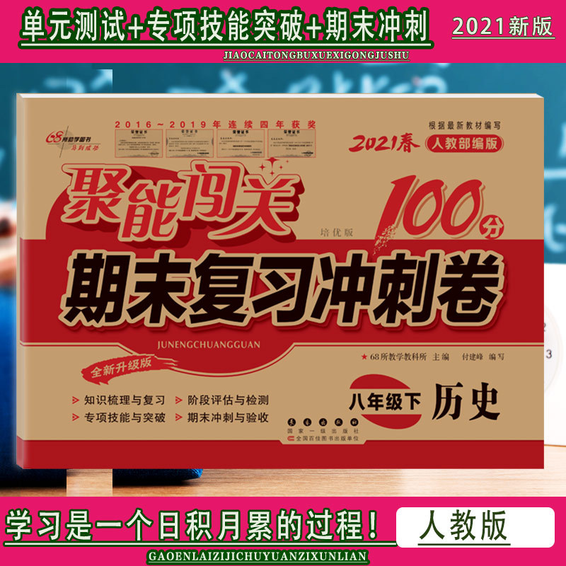 期末复习冲刺100分八年级下册数学地理生物物理英语历史语文2021