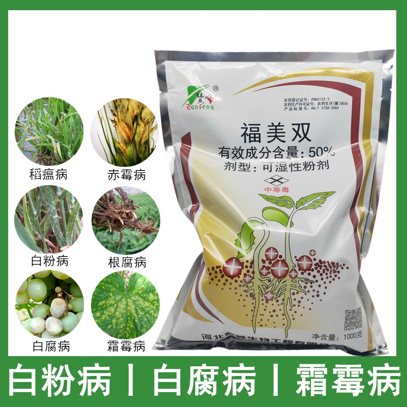 福美双50白粉病霜霉病稻瘟病白腐病根腐病农药杀菌剂1000克
