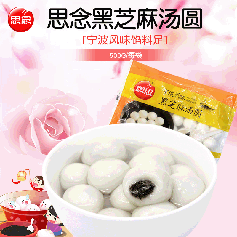 思念玉珍珠黑芝麻中汤圆500g宁波风味元宵汤团面食甜点速冻食品