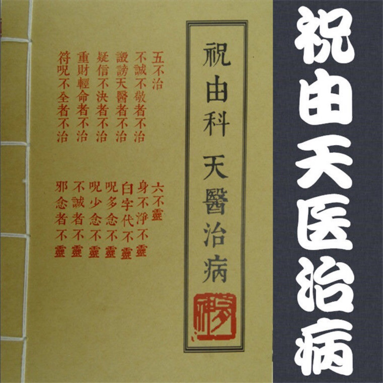 祝由术 祝由科治病奇书 祝由十三科 正统道医 70年代早期油印版