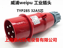 威浦weipu工业插头32A5芯插头 380V 6H 3P+N+E TYP285大功率 IP44