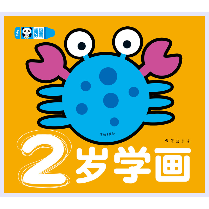 超级好画《2岁学画》学画涂色简笔画填色阶梯涂鸦绘画本