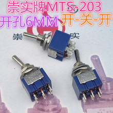 崇实牌 钮子开关MTS-203拨动开关6脚3档 摇臂摇头开关6MM