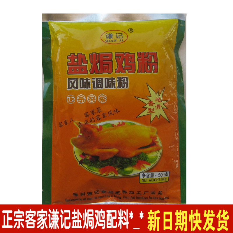 广东梅州谦记透骨盐焗鸡调味粉500克客家盐焗鸡配料沙姜粉盐局