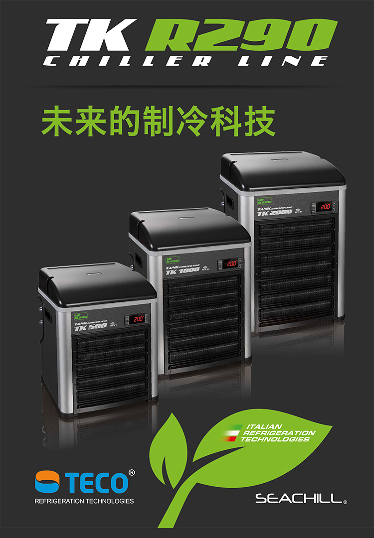 意大利 特柯 特高 teco 冷水机 鱼缸水冷机 制冷机 降温海水鱼缸
