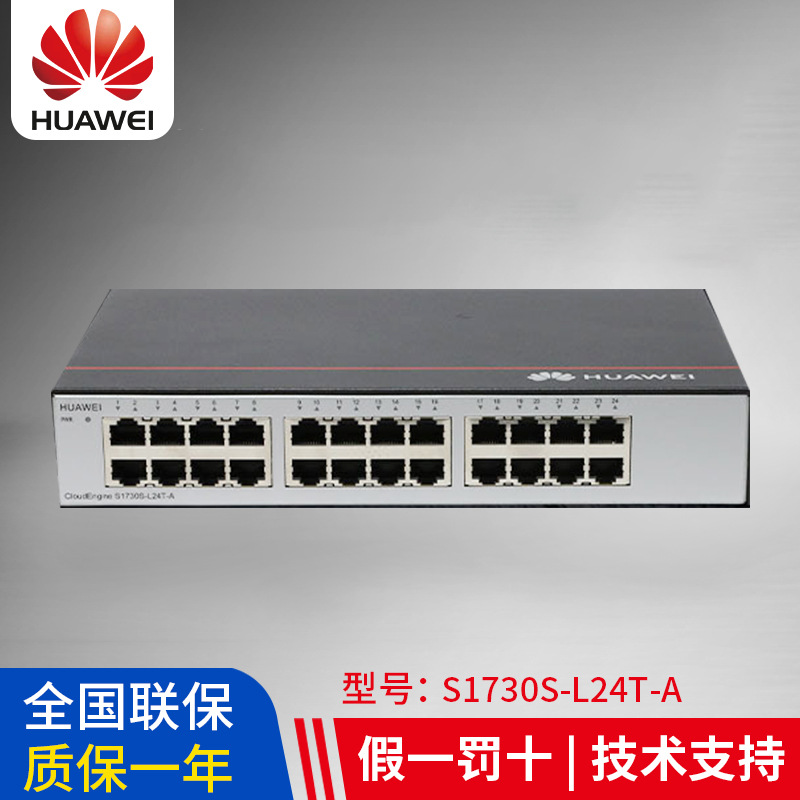 华为s1730s-l24t-a24口千兆电企业级交换机即插即用替代s1724g-ac