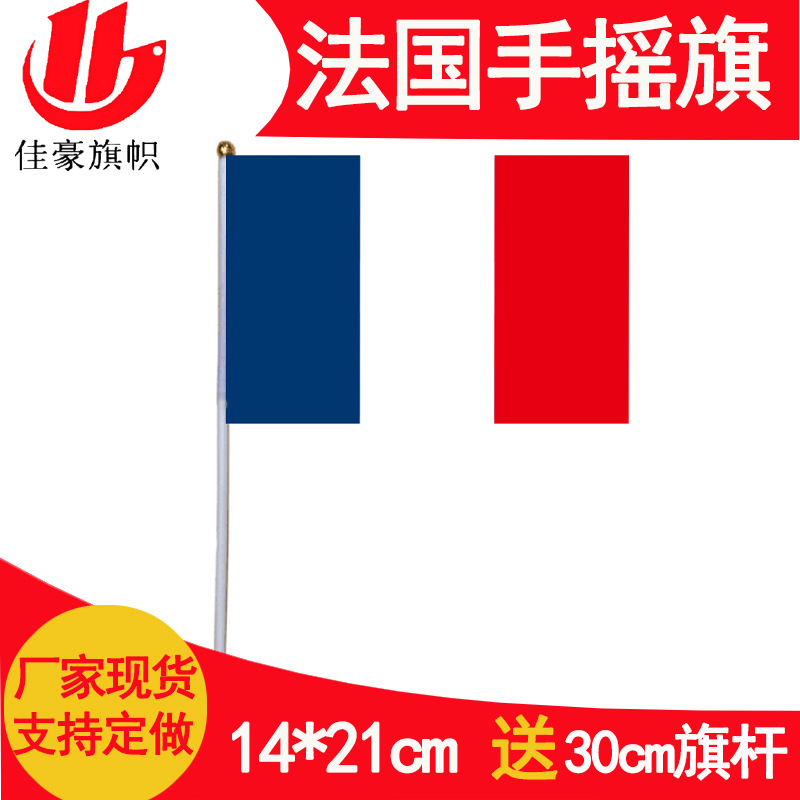 8号法国国旗1421cm涤纶旗帜厂家现货cmfrench法兰西手摇国旗批发
