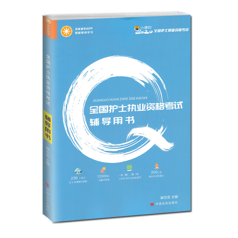 护士执业资格考试辅导用书知识指南金题笔记解志宏中国言实出版社