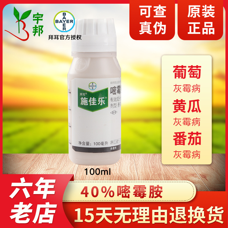 拜耳施佳乐 40%嘧霉胺果蔬花卉灰霉病的克星农药杀菌剂批发100ml