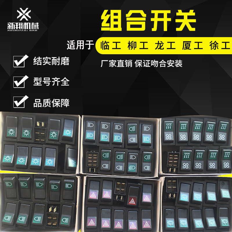 适用厦工龙工柳工徐工临工30 50装载机驾驶室组合开关 翘板开关