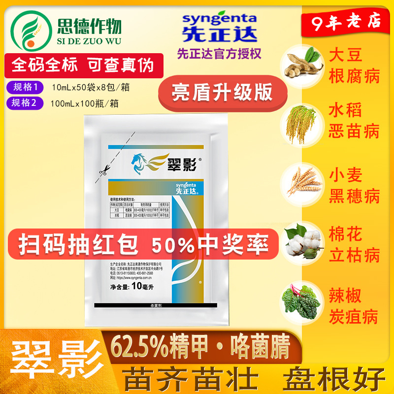 先正达翠影大豆根腐病水稻恶苗病种衣拌种剂亮盾同成分杀菌剂10ml
