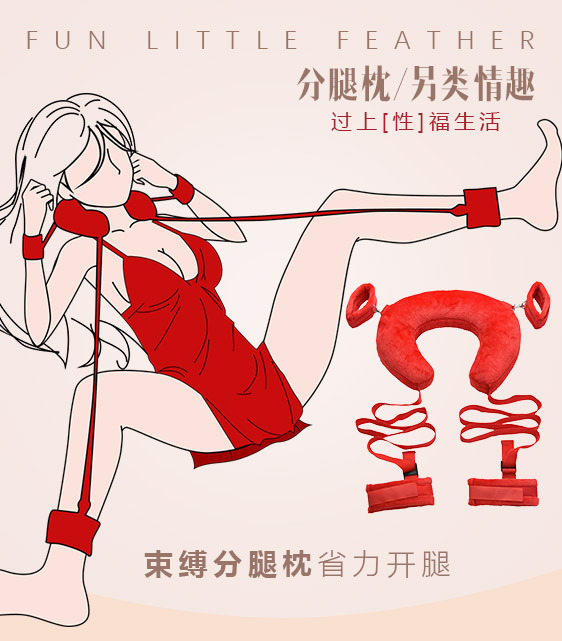 成人情趣用品 张腿束缚捆绑手脚带 女人用分腿带 情趣加厚u型枕头