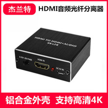 HDMI音频分离器4Kx2K/3D立体环绕3.5/莲花Audio光纤5.1解码转换器