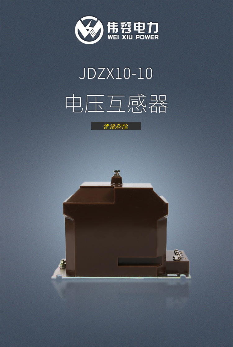 伟秀电力10kv户内高压电压互感器 jdzx10-10全封闭型电压互感器