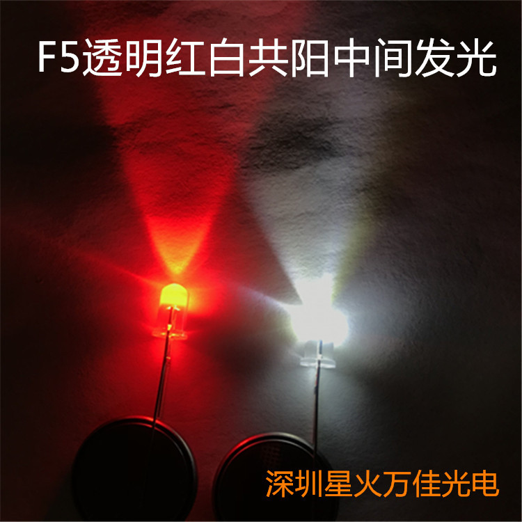 F5透明红白共阳中间发光led 5mm雾状圆头双色三只脚共阴LED金线