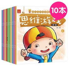 儿童思维游戏绘本10册0-6岁全脑开发思维训练幼儿园益智启蒙绘本