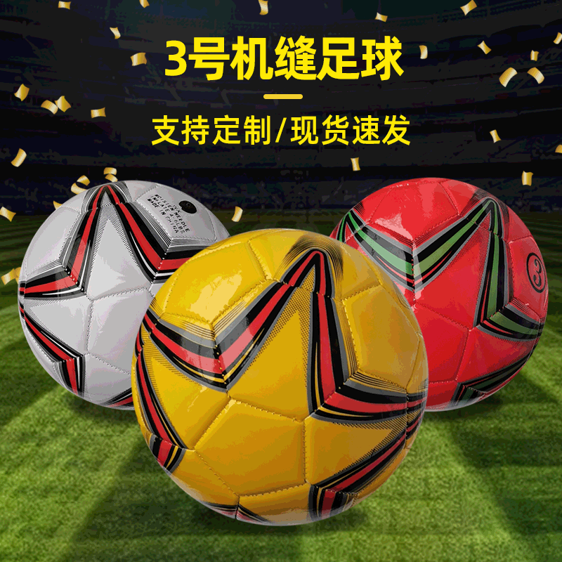 3号PVC机缝足球 学校训练比赛橡胶足球 中小学生运动football足球