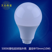 供应A70塑包铝球泡灯外壳 9W球泡灯外壳套件 led灯泡配件