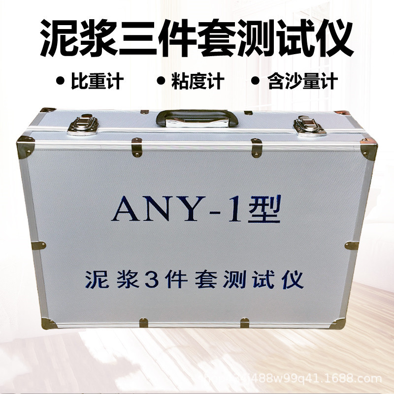 any1型泥浆三件套比重计测试仪泥浆比重计三件套含砂量计粘度计
